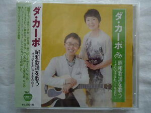 215 ダカーポ 昭和歌謡を歌う~オリジナルヒットを含む~★ 結婚するって本当ですか 宗谷岬 野に咲く花のように 他全15曲★CD新品★1803