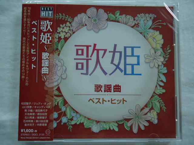 2133 歌姫 歌謡曲 ベストヒット 松田聖子 ジュディオング 山口百恵 キャンディーズ 浅田美代子 天地真理 原田知世 他★CD新品★180704