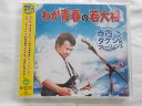 226 寺内タケシ&ブルージーンズ わが青春の若大将 君といつまでも 夜空の星 ダイアモンドヘッド 他全18曲 演奏のみ ★CD新品★180810