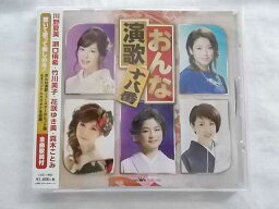 1860 おんな演歌十八番 川野夏美 瀬口侑季 竹川美子 花咲ゆき美 真木ことみ 全10曲+オリジナルカラオケ5曲付 全曲歌詞付★CD新品★180811