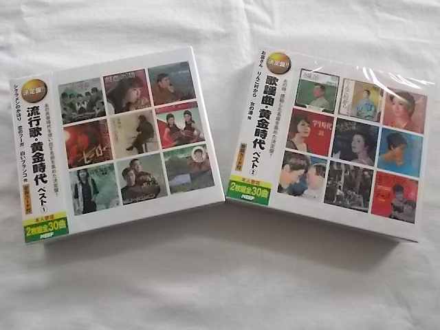 708・709 流行歌歌謡曲黄金時代ベスト CD2枚組 2巻セット 懐かしの名曲ばかりの全60曲収録 歌詞カード付 ★新品★180905