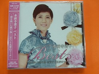 1615★水前寺清子 ベスト★三百六十五歩のマーチ★CD新品