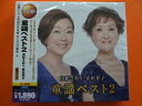 28★由紀さおり・安田祥子/童謡ベスト2★全30曲★歌詞ブック付★CD2枚組新品★1303