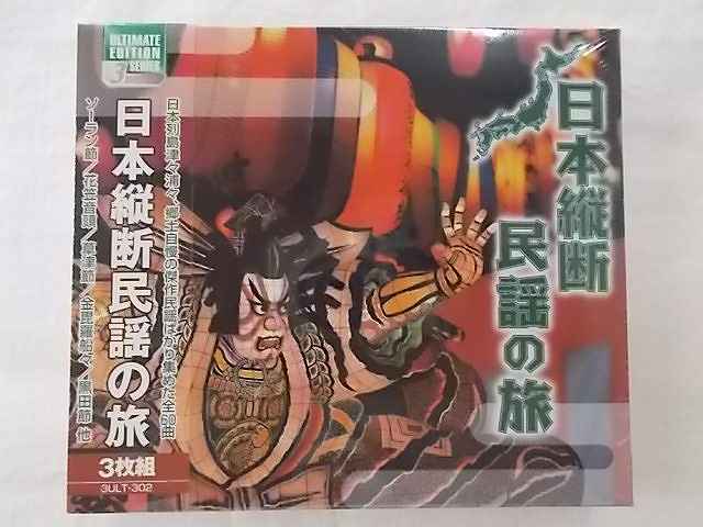 302 日本縦断民謡の旅 ソーラン節 花笠音頭 コキリコ節 草津節 金毘羅船々 津軽じょんがら節 八木節 全60曲 180分 CD3枚組新品★190714