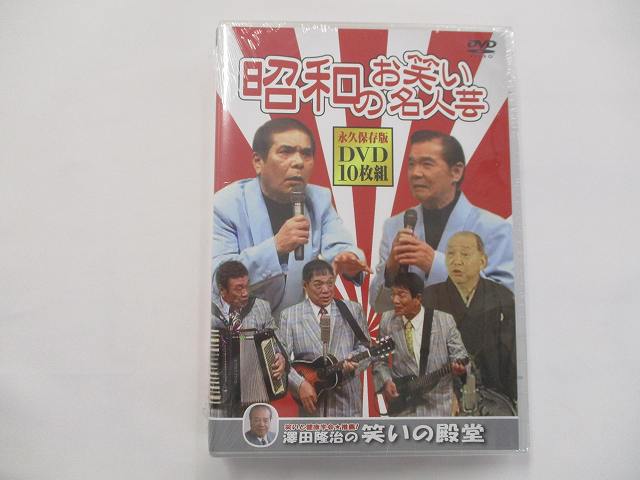 昭和のお笑い名人芸 DVD10枚組 春日三球照代 春風亭柳昇 おぼんこぼん 横山ホットブラザーズ 他 3400G ★併20210406