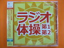 ★NHK★ラジオ体操第1 第2★CD新品★毎日のラジオ体操！子供からおじいちゃんおばあちゃんまで みんなで出来る 体操〜