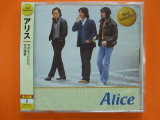 1★アリス★今はもうだれも/冬の稲妻★全16曲★CD新品★1306