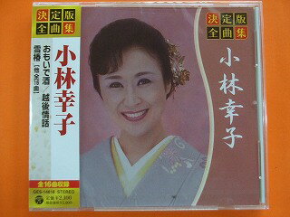 【決定版全曲集：小林幸子:正規国内版CD】★収録曲★■おもいで酒■矢車日記■越後情話■とまり木■雪椿■恋螢■夫婦しぐれ■雨の屋台酒■一夜かぎり■福寿草■やんちゃ酒（セリフ入り）■母ひとり■冬化粧■ふたりはひとり■ふたたびの■もしかして-PART2●税込定価\2100●GES-14818