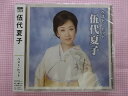 ★2113★伍代夏子ベスト★忍ぶ雨/ひとり酒★CD新品★1401