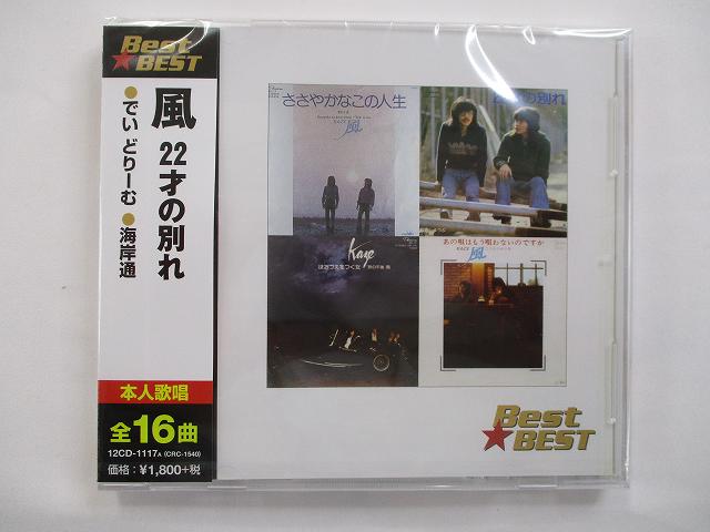 風 22才の別れ でいどりーむ 海岸通 CD 新品 117A★20210420