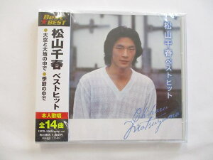 松山千春 ベストヒット 大空と大地の中で 季節の中で CD 新品 62N ★併20210423