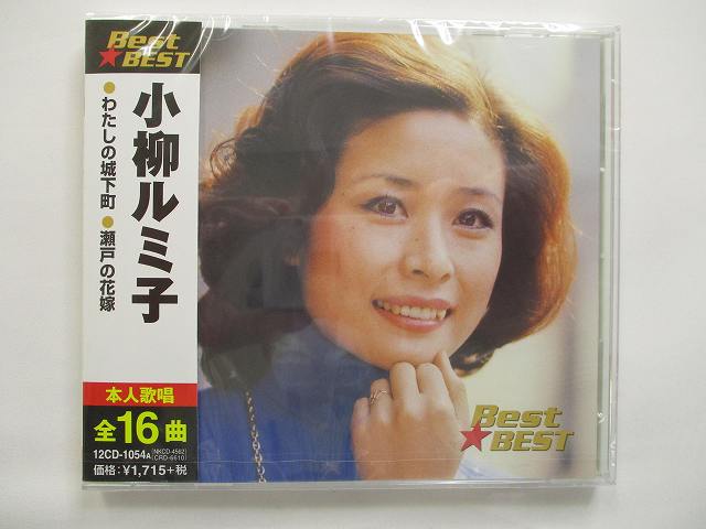 小柳ルミ子 わたしの城下町 瀬戸の花嫁 CD 新品 54A ★併20210427