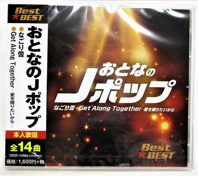 1192B おとなのJポップ 風 イルカ かぐや姫 アンルイス クリスタルキング 河島英五 たま 虎舞竜 岡本真夜 CD 新品 20210917