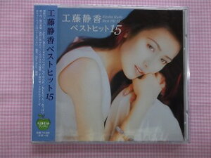 遂に低価格ベストCD登場!嵐の素顔・恋一夜他これで十分の大ヒット15曲収録!137★工藤静香ベストヒット15★CD新品★1403