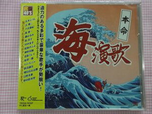★演歌オムニバス★R40'S本命海演歌★海峡/霧の出船/石狩挽歌★全18曲★CD新品★1409