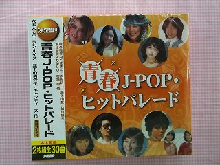 467★青春J-POPヒットパレード★全30曲歌詞カード付★新品CD2枚組★1410