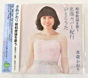 【水森かおり/昭和歌謡を歌う 名曲カバー紀行〜おとこうた〜：CD 新品 未開封】 全15曲収録 歌詞付 BHST-269 撮影の関係で若干の色合いの違いがございます。 収録内容は画像にてご確認ください