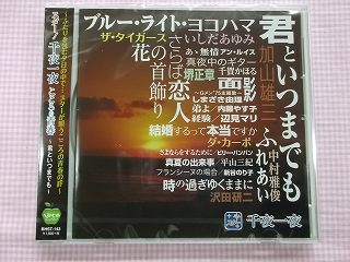 143★スター千夜一夜/こころの青春~君といつまでも~★全15曲★CD新品★1412