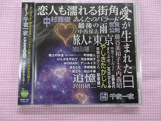 146★スター千夜一夜/こころの青春~愛が生まれた日~★全15曲★CD新品★1412