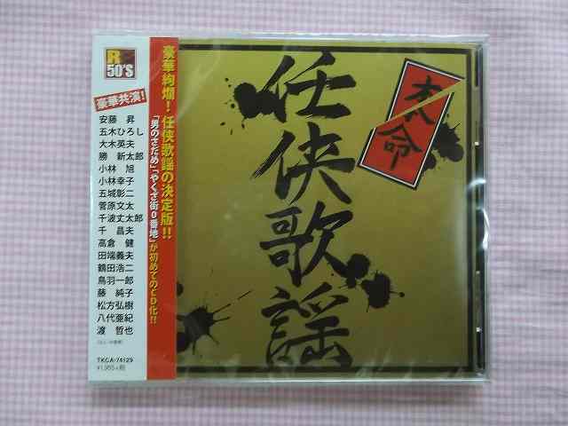 廃盤 R50 039 S本命任侠歌謡 初CD化2曲 高倉健/勝新太郎/安藤昇 CD新品 華のうちに/松方弘樹収録 74129