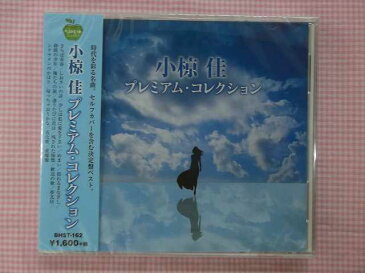 162★小椋佳/プレミアムコレクション★さらば青春〜愛燦燦★全15曲★CD新品★1509