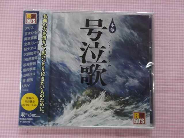 74299★本命号泣歌★群青/山河/望郷/織江の唄/Alone/ロード/全16曲★CD新品★1510