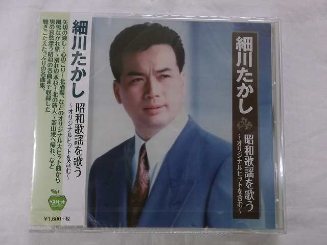 【細川たかし/昭和歌謡を歌う~オリジナルヒットを含む~：正規国内版CD新品】★収録曲★■矢切の渡し■佐渡の恋唄■兄弟船■風雪ながれ旅■釜山港へ帰れ■北の漁場■心のこり■望郷じょんがら■柿の木坂の家■みちのくひとり旅■港の五番町■別れの一本杉■北の旅人■浪花節だよ人生は■北酒場●BHST-171　