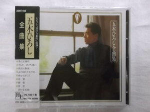 145★五木ひろし/全曲集★港の五番町/長良川艶歌/細雪/夜空★全16曲収録★CD新品★歌詞付