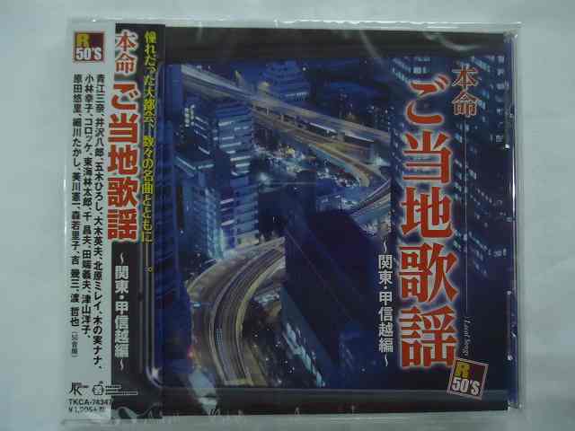 74347★本命ご当地歌謡~関東甲信越編~★渡哲也/五木ひろし/千昌夫/コロッケ/吉幾三★CD新品★1604