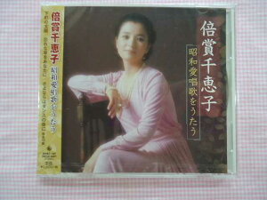 187★倍賞千恵子/昭和愛唱歌をうたう★下町の太陽/さよならはダンスの後に★CD新品★併1610