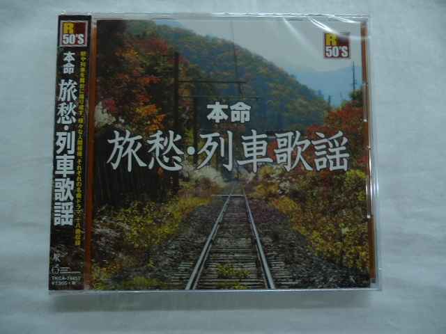 74453★本命旅愁・列車歌謡★あずさ2号/黒潮列車/夜汽車の女/池上線/私鉄沿線★全18曲★狩人/新沼謙治/五木ひろし/西島三重子/野口五郎★CD新品★1701