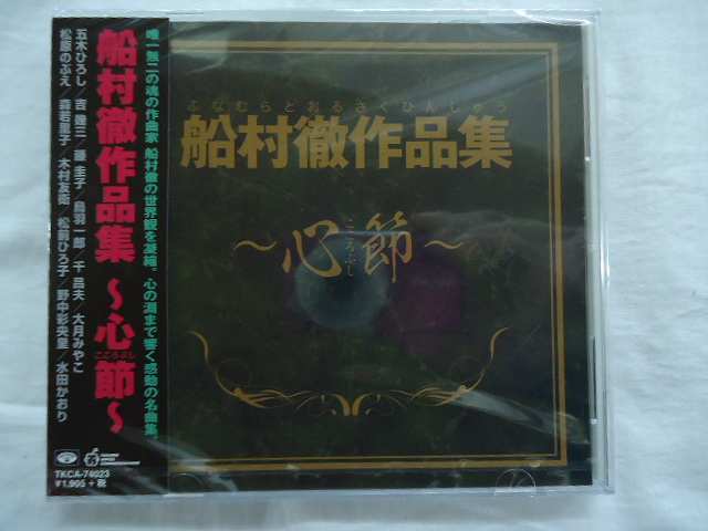 74023★唯一無二の魂の作曲家 船村徹作品集~心節~★心/兄弟船/別れの一本杉/みだれ髪/おんなの出船/矢切の渡し/風雪ながれ旅★CD新品★1702