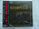 【船村徹作品集~心節~：正規国内版CD：新品】☆唯一無二の魂の作曲家 船村徹の世界観を凝縮。心の淵まで響く感動の名曲集！全18曲収録！★収録曲★■心（五木ひろし）■新宿挽歌（藤圭子）■兄弟船（鳥羽一郎）■女の川（森若里子）■女の港（大月みやこ）■別れの一本杉（五木ひろし）■女の涙（野中彩央里）■雨の夜あなたは帰る（吉幾三）■みだれ髪（木村友衛）■おんなの出船（松原のぶえ）■矢切の渡し（千昌夫）■思い川（森若里子）■なみだ船（水田かおり）■波止場（野中彩央里）■いっぽんの松（千昌夫）■風雪ながれ旅（松前ひろ子）■鳩のいる港町（森若里子）■紅とんぼ（五木ひろし）●TKCA-74023　