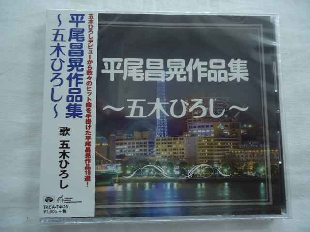 74029★平尾昌晃作品集~五木ひろし~★よこはまたそがれ/長崎から船に乗って/あなたの灯/霧の出船/ふるさと/夜空/他全18曲★CD新品★1707