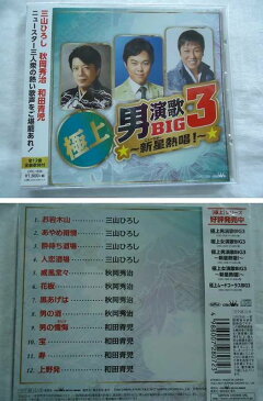 1836・38★極上男演歌BIG3/大御所&新星★北島三郎/鳥羽一郎/小林旭/三山ひろし/秋岡秀治/和田青児★全24曲/歌詞付★CD2枚セット新品★1707