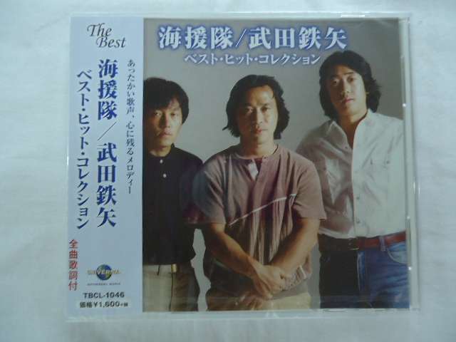 132D★海援隊/武田鉄矢ベストヒットコレクション★贈る言葉/母に捧げるバラード/あんたが大将/JODAN JODAN/他全15曲★新品CD★1708