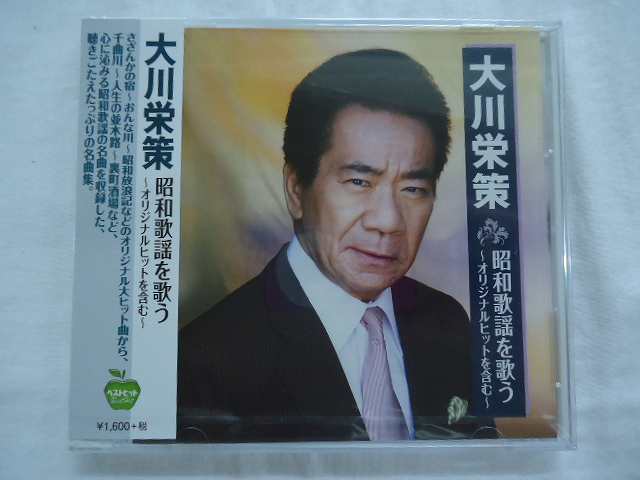 199★大川栄策/昭和歌謡を歌う~オリジナルヒットを含む~★さざんかの宿/おんな川/昭和放浪記/奥飛騨慕情/裏町酒場/他全16曲★CD新品★1708