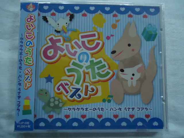 506 よいこのうたベスト ゲラゲラポーのうた パンダうさぎコアラ 全22曲 CD新品★1710