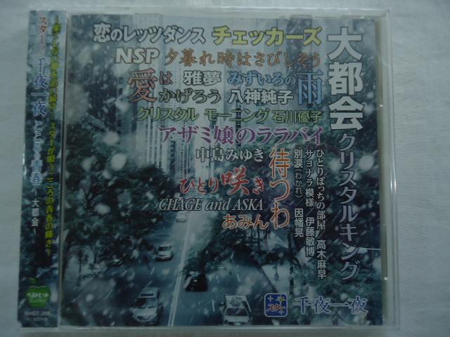 208 スター!千夜一夜 こころの青春~大都会~ クリスタルキング 八神純子 中島みゆき あみん 雅夢 CHAGE and ASKA 他全12曲 CD新品★1711