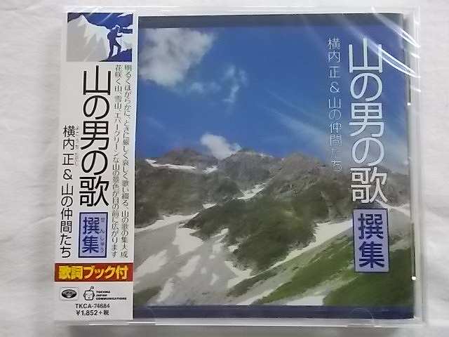 74684 山の男の歌撰集 横内正&山の仲間たち アルプス一万尺 正調山男の歌 エーデルワイスの歌 全18曲 歌詞ブック付★CD新品★181208