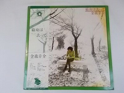 【中古レコード/国内盤/LP：金森幸介/箱舟は去って：帯・歌詞・ライナー付】（コンディション）●盤：状態良好（中古ですので多少はご了承ください）●ジャケット：少々の角傷みあり●帯・歌詞・ライナー：シミ汚れあり●内袋：あり●撮影の関係で若干の色合いの違いはご了承ください。★★商品は画像にあるものがすべてです。●商品コンディション等すべて主観です。御入札の際には、中古商品という性質を御理解頂けますよう、宜しく御願い致します。◇◆◇ストア紹介◇◆◇ 実店舗は、奈良県大和郡山市、近鉄郡山駅前ショッピングセンターASMO大和郡山店2Fにて毎日元気に営業中です♪ 古着、CD、DVD、レコード、生活雑貨など、買取及び販売しております。 ご購入後、2-3日連絡がない、商品のお問合わせ、送料などご不明点ございましたらお答え致します。 取引メッセージ欄、もしくは実店舗リトルタフまでお電話いただけましたら幸いです。 担当者対応営業時間10：00-17：00　日曜日不在　 TEL 0743-52-6200 ※実店舗の営業時間は20：00まで、定休日はございません。