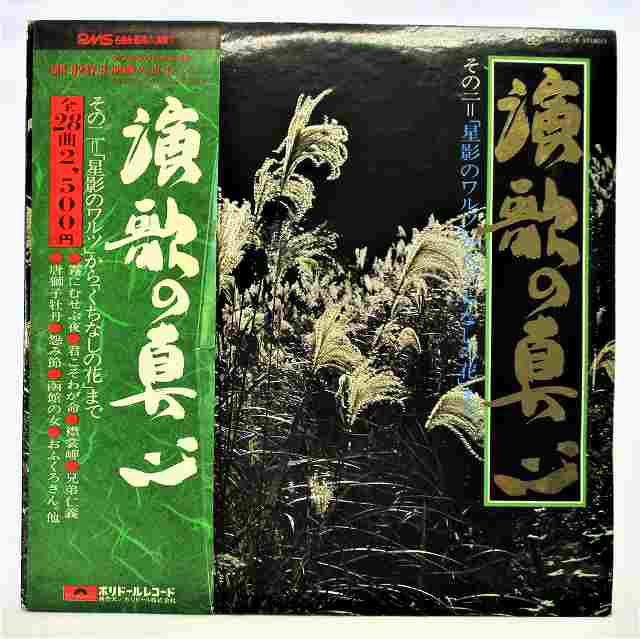 【中古レコード/国内盤/2枚組/見開きジャケット/ジャケ中歌詞付：演歌の真心その2/秋本薫オールスターズ・伊部晴美オールスターズ他：MR-8237-8】（コンディション）●盤：少々のキズあり（目視確認のみで再生確認はしていません。又、再生補償はできません。その旨ご了承下さい。）●ジャケット：シミ汚れ傷みあり●帯：シミ汚れ傷みあり●歌詞(ジャケ中)：シミ汚れあり●内袋：あり●撮影上の関係で少々の色合いの違いがある場合がございます。その旨ご了承ください。★★★商品は画像にあるものがすべてです。★★★●商品コンディション等すべて主観です。中古商品という性質を御理解頂けますよう、よろしく御願い致します。