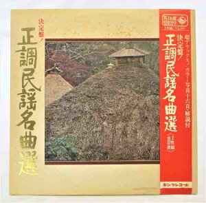 決定盤!正調民謡名曲選 北海盆唄 金毘羅船々 串本節 ソーラン節 中古レコード LP 2枚組 20220721