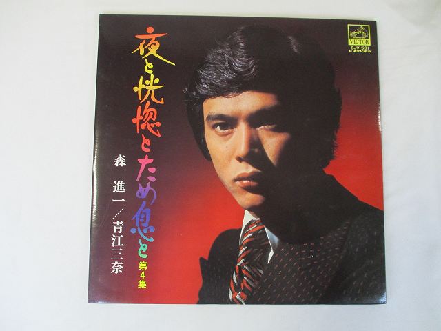 【中古レコード/国内盤/見開きジャケット/ジャケット中歌詞付：森進一・青江三奈/夜と恍惚とため息と 第4集：SJV-531】（コンディション）●盤：B面の2&#12316;3曲目にかけてキズあり（再生確認済/音とびなし）A面は状態良好（目視確認です）●ジャケット：少々のシミ汚れあり●歌詞：ジャケット中にあり●内袋：あり●撮影の関係で若干の色合いの違いはご了承ください。★★★商品は画像にあるものがすべてです。商品コンディション等はすべて目視確認のみの主観です。盤は上記キズ箇所以外は再生確認はしていませんので音とび・ノイズ等がある場合もございます。御入札の際には、中古商品という性質を御理解頂けますよう、宜しく御願い致します。★★★◇◆◇ストア紹介◇◆◇ 実店舗は、奈良県大和郡山市、近鉄郡山駅前ショッピングセンターASMO大和郡山店2Fにて毎日元気に営業中です♪ 古着、CD、DVD、レコード、生活雑貨など、買取及び販売しております。 ご購入後、2-3日連絡がない、商品のお問合わせ、送料などご不明点ございましたらお答え致します。 取引メッセージ欄、もしくは実店舗リトルタフまでお電話いただけましたら幸いです。 担当者対応営業時間10：00-17：00　日曜日不在　 TEL 0743-52-6200 ※実店舗の営業時間は20：00まで、定休日はございません。