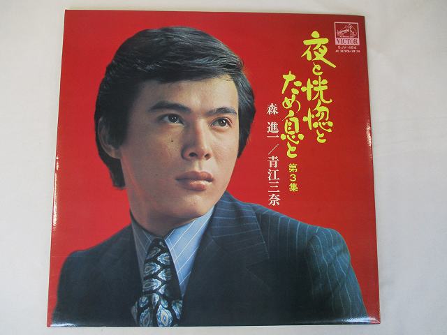 【中古レコード/国内盤/見開きジャケット/ジャケット中歌詞付：森進一・青江三奈/夜と恍惚とため息と 第3集：SJV-484】（コンディション）●盤：小キズあり（目視確認です。再生確認はしていません。）●ジャケット：少々のシミ汚れあり●歌詞：ジャケット中にあり●内袋：あり●撮影の関係で若干の色合いの違いはご了承ください。★★★商品は画像にあるものがすべてです。商品コンディション等はすべて目視確認のみの主観です。盤は再生確認はしていませんので音とび・ノイズ等がある場合もございます。御入札の際には、中古商品という性質を御理解頂けますよう、宜しく御願い致します。★★★◇◆◇ストア紹介◇◆◇ 実店舗は、奈良県大和郡山市、近鉄郡山駅前ショッピングセンターASMO大和郡山店2Fにて毎日元気に営業中です♪ 古着、CD、DVD、レコード、生活雑貨など、買取及び販売しております。 ご購入後、2-3日連絡がない、商品のお問合わせ、送料などご不明点ございましたらお答え致します。 取引メッセージ欄、もしくは実店舗リトルタフまでお電話いただけましたら幸いです。 担当者対応営業時間10：00-17：00　日曜日不在　 TEL 0743-52-6200 ※実店舗の営業時間は20：00まで、定休日はございません。