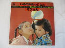 デラックスえほんレコード よいこのゴールデン童謡集1 いぬのおまわりさん 中古レコード 国内盤 LP 歌詞付 ★併20201230