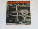 日本の蒸気機関車 THE SONG THAT STEAM LOCOMOTIVES SING 中古レコード 国内盤 10インチ ライナー付 ★併20210108