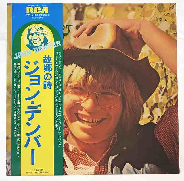 中古レコード 国内盤 帯 歌詞 ライナー付ジョンデンバー 故郷の詩 グレイテストヒッツ 品番 RVP-6122（コンディション）盤：状態良好（目視確認のみで再生確認はしていません。また再生補償はできかねます。）ジャケット：概ね状態良好帯：裏側に日付の落書きあり歌詞 ライナー：若干の焼けシミあり内袋：あり撮影上の関係で少々の色合いの違いがある場合がございます。商品は画像にあるものがすべてです。商品コンディション等すべて主観です。中古商品という性質を御理解頂けますよう、よろしく御願い致します。