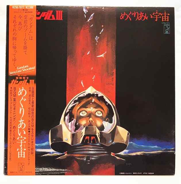 機動戦士ガンダム3 めぐりあい宇宙 初回盤 初回B2ポスター付 中古レコード LP 20230408