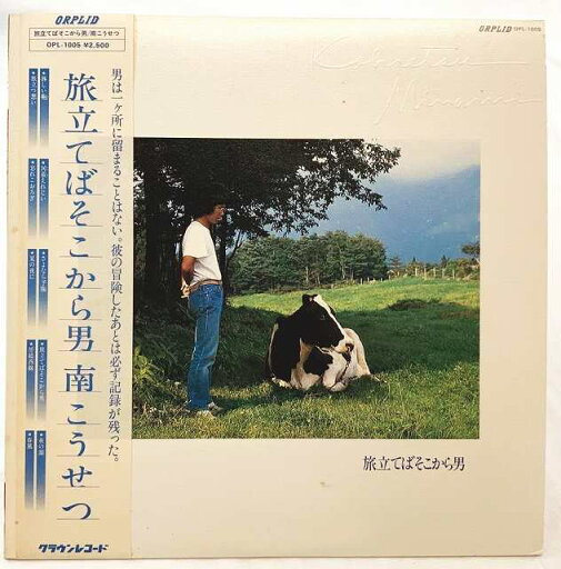 南こうせつ 旅立てばそこから男 旅立つ想い 中古レコード LP ポスター付 20230421 南こうせつ 旅立てばそこから男 旅立つ想い 中古レコード LP ポスター付 20230421